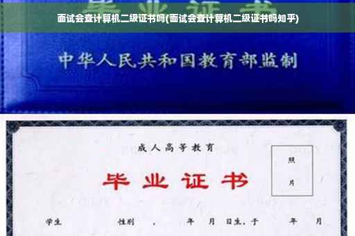 面试会查计算机二级证书吗(面试会查计算机二级证书吗知乎)