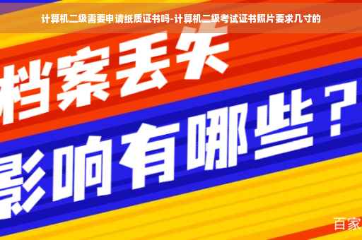 计算机二级需要申请纸质证书吗-计算机二级考试证书照片要求几寸的