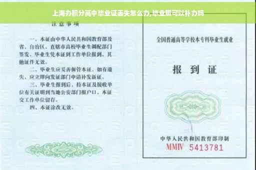 上海办积分高中毕业证丢失怎么办,毕业照可以补办吗