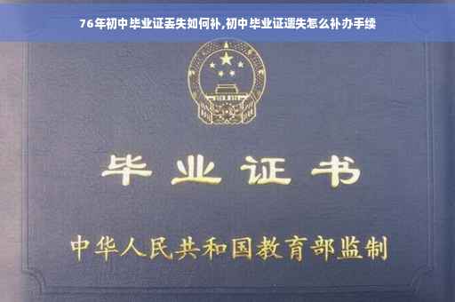 76年初中毕业证丢失如何补,初中毕业证遗失怎么补办手续
