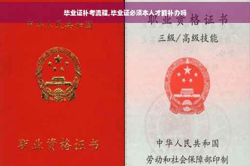 毕业证补考流程,毕业证必须本人才能补办吗