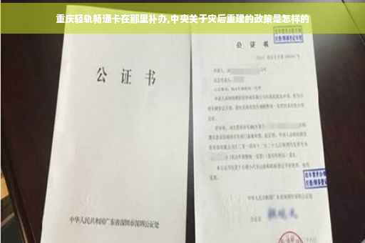 重庆轻轨畅通卡在那里补办,中央关于灾后重建的政策是怎样的