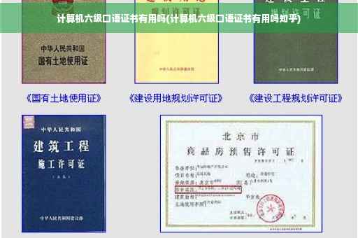 计算机六级口语证书有用吗(计算机六级口语证书有用吗知乎)