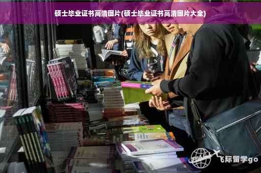 硕士毕业证书高清图片(硕士毕业证书高清图片大全)