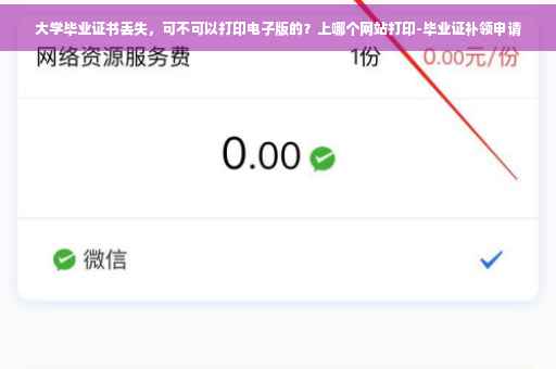 大学毕业证书丢失，可不可以打印电子版的？上哪个网站打印-毕业证补领申请