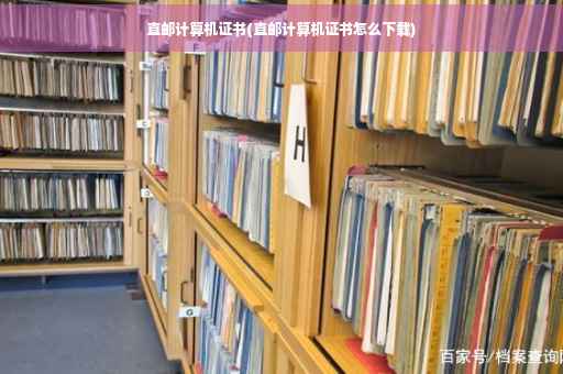 直邮计算机证书(直邮计算机证书怎么下载)