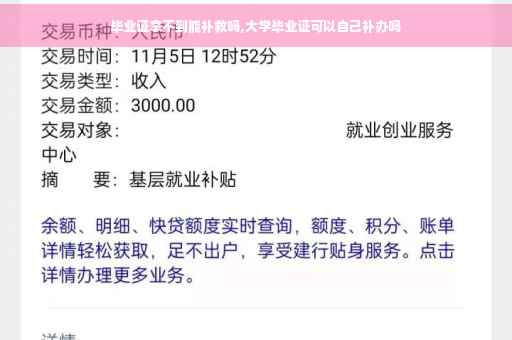 毕业证拿不到能补救吗,大学毕业证可以自己补办吗 毕业证拿不到能补救吗,大学毕业证可以自己补办吗