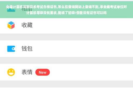 全国计算机高新技术考试合格证书,怎么在查询网站上查询不到,事业编考试单位对计算机等级没有要求,我填了初级!但我没有证书可以吗