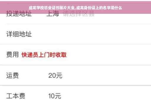 成龙学校毕业证书图片大全,成龙身份证上的名字是什么