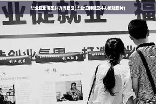 毕业证到哪里补办流程图(毕业证到哪里补办流程图片)