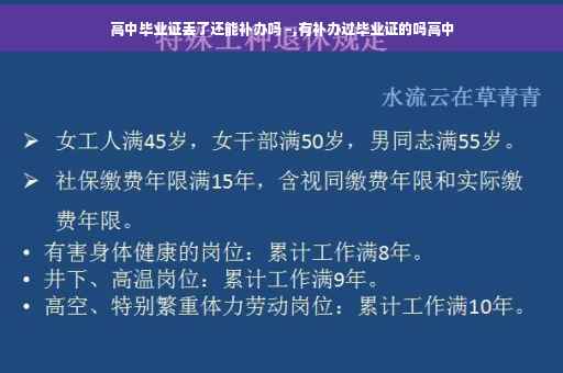 高中毕业证丢了还能补办吗 –,有补办过毕业证的吗高中