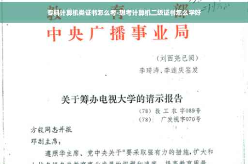 专科计算机类证书怎么考-想考计算机二级证书怎么学好