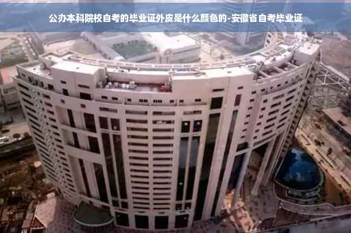 公办本科院校自考的毕业证外皮是什么颜色的-安徽省自考毕业证