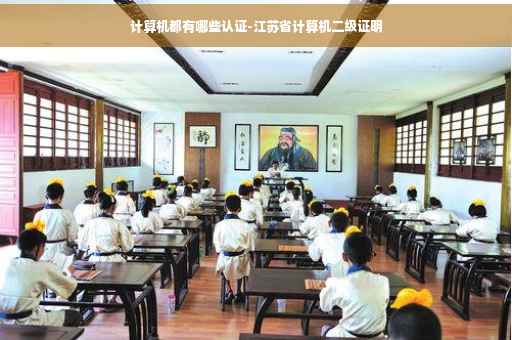 计算机都有哪些认证-江苏省计算机二级证明