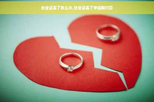 毕业证丢了怎么办,毕业证丢了学信网打印
