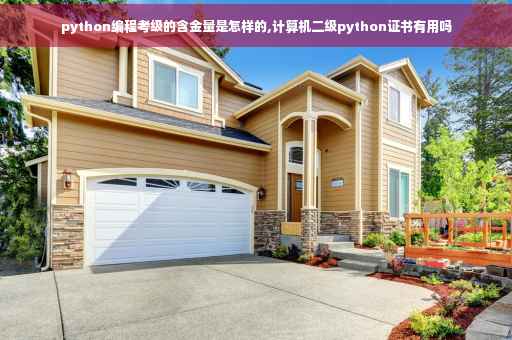 python编程考级的含金量是怎样的,计算机二级python证书有用吗