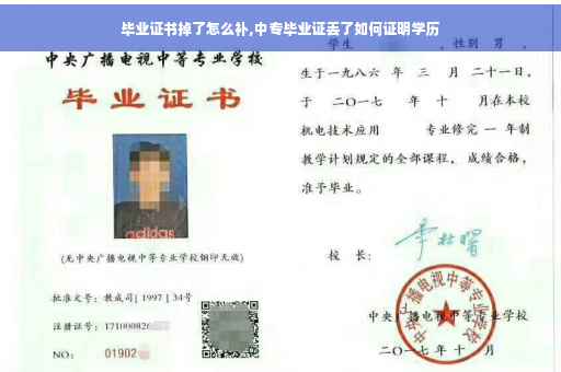 毕业证书掉了怎么补,中专毕业证丢了如何证明学历