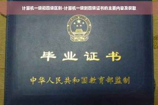 计算机一级和四级区别-计算机一级到四级证书的主要内容及获取