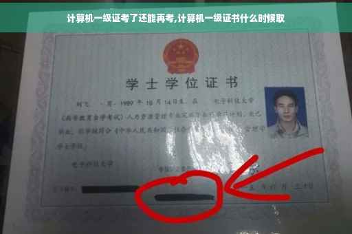 计算机一级证考了还能再考,计算机一级证书什么时候取