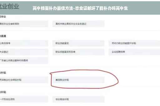 高中档案补办最佳方法-毕业证邮坏了能补办吗高中生