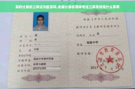 买的计算机三级证书能买吗,全国计算机等级考试三级及格是什么意思