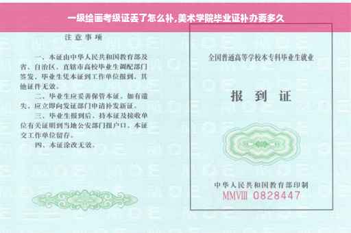一级绘画考级证丢了怎么补,美术学院毕业证补办要多久