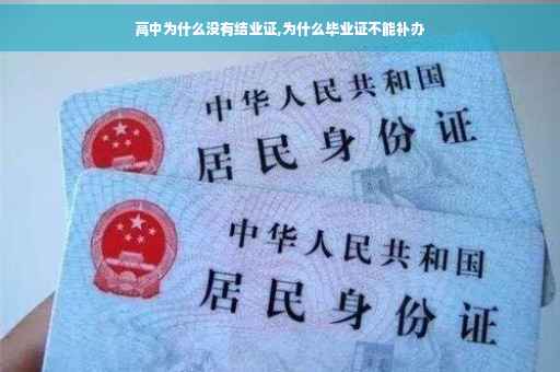 高中为什么没有结业证,为什么毕业证不能补办