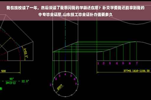 我在技校读了一年，然后没读了我想问我的学籍还在麽？补交学费我还能拿到我的中专毕业证麽,山东技工毕业证补办需要多久