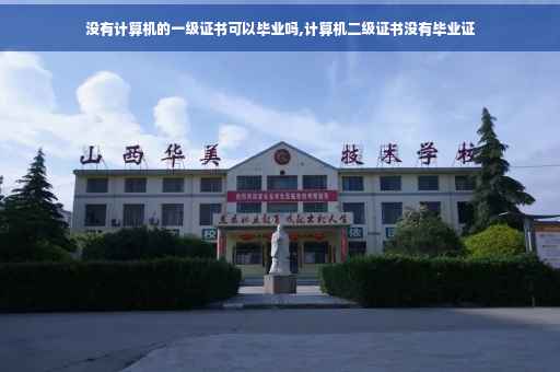 没有计算机的一级证书可以毕业吗,计算机二级证书没有毕业证