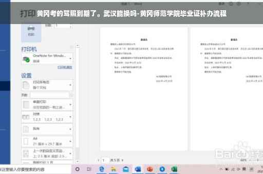 黄冈考的驾照到期了。武汉能换吗-黄冈师范学院毕业证补办流程