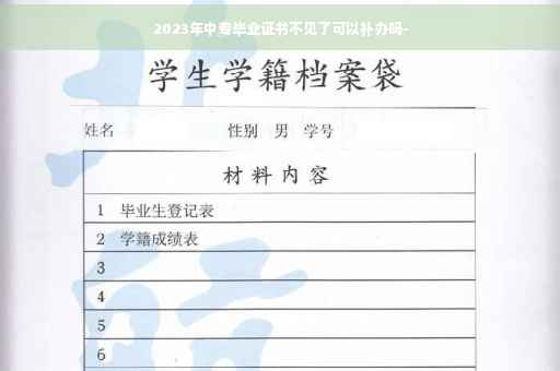 2023年中专毕业证书不见了可以补办吗-