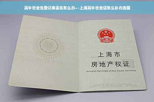 高中毕业生登记表丢失怎么办~-上海高中毕业证怎么补办流程
