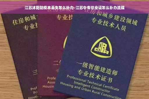 江苏沭阳防疫本丢失怎么补办-江苏中专毕业证怎么补办流程