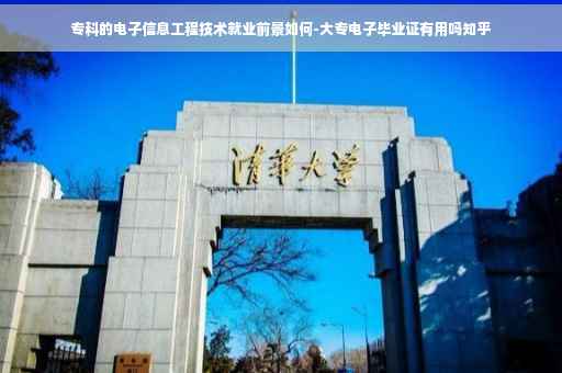专科的电子信息工程技术就业前景如何-大专电子毕业证有用吗知乎