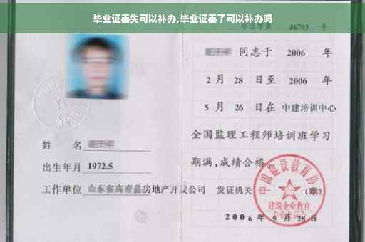 毕业证丢失可以补办,毕业证丢了可以补办吗