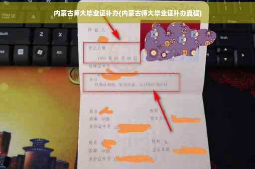 内蒙古师大毕业证补办(内蒙古师大毕业证补办流程)