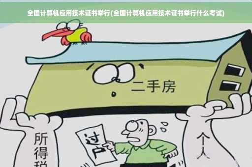 全国计算机应用技术证书举行(全国计算机应用技术证书举行什么考试)