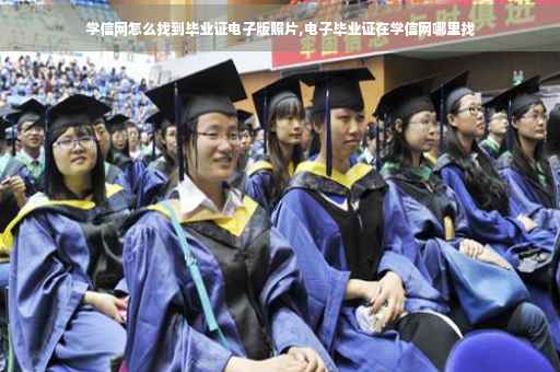 学信网怎么找到毕业证电子版照片,电子毕业证在学信网哪里找