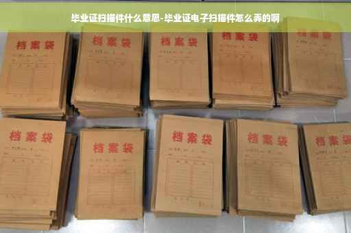 毕业证扫描件什么意思-毕业证电子扫描件怎么弄的啊