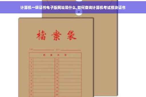 计算机一级证书电子版网址是什么,如何查询计算机考试模块证书 计算机一级证书电子版网址是什么,如何查询计算机考试模块证书