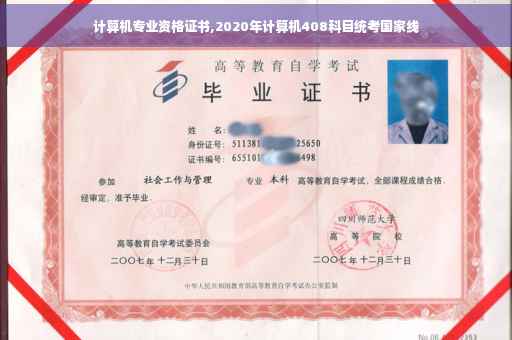 计算机专业资格证书,2020年计算机408科目统考国家线