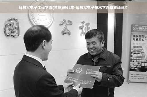 解放军电子工程学院(合肥)是几本-解放军电子技术学院毕业证图片