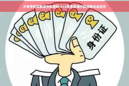 大专学校奖励证书有用吗,3+2专本贯通分段培养毕业证书