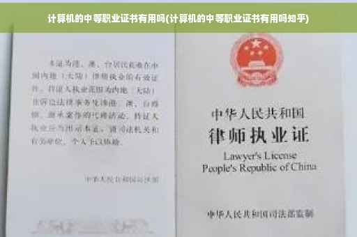 计算机的中等职业证书有用吗(计算机的中等职业证书有用吗知乎)