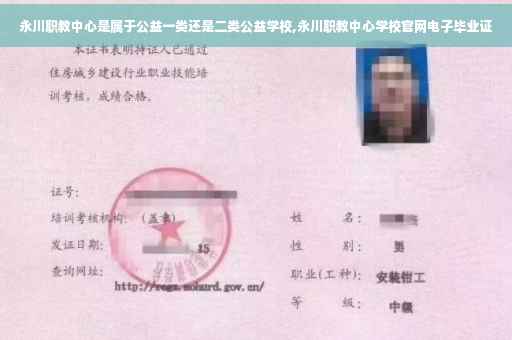 永川职教中心是属于公益一类还是二类公益学校,永川职教中心学校官网电子毕业证