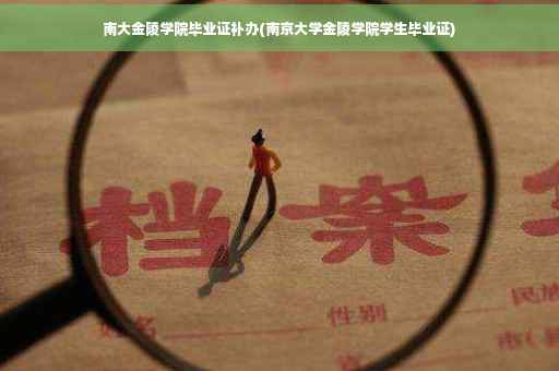 南大金陵学院毕业证补办(南京大学金陵学院学生毕业证)