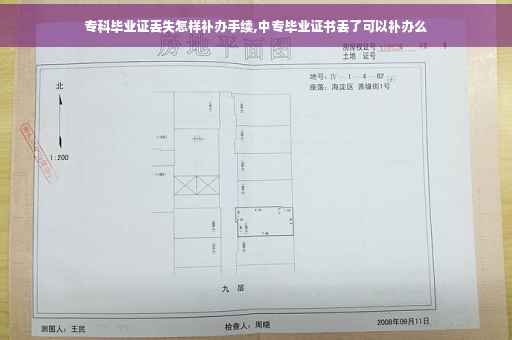 专科毕业证丢失怎样补办手续,中专毕业证书丢了可以补办么