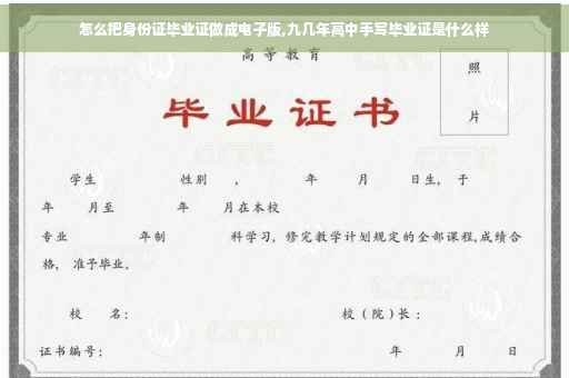 怎么把身份证毕业证做成电子版,九几年高中手写毕业证是什么样