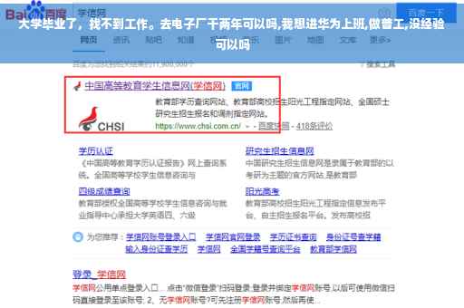 大学毕业了，找不到工作。去电子厂干两年可以吗,我想进华为上班,做普工,没经验可以吗