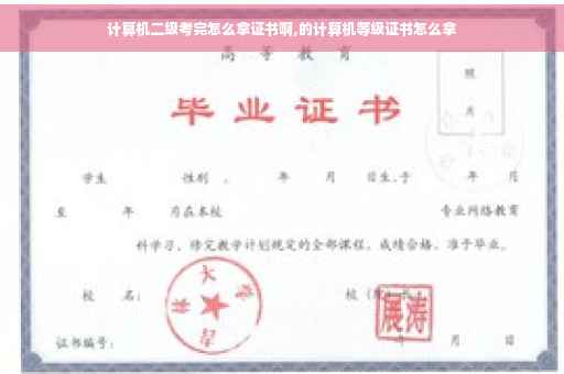 计算机二级考完怎么拿证书啊,的计算机等级证书怎么拿
